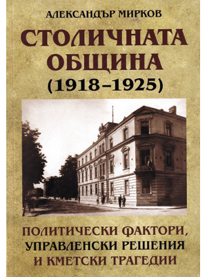 Sofia Municipality (1918–1925)